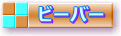 ビーバー隊