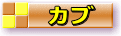 カブ隊